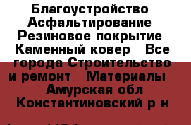 Благоустройство. Асфальтирование. Резиновое покрытие. Каменный ковер - Все города Строительство и ремонт » Материалы   . Амурская обл.,Константиновский р-н